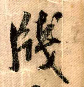 米芾行書牋字書法寫法