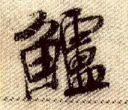 米芾行書鲈字書法寫法