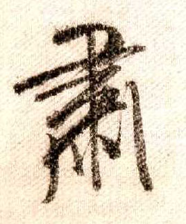 米芾行書肃字書法寫法