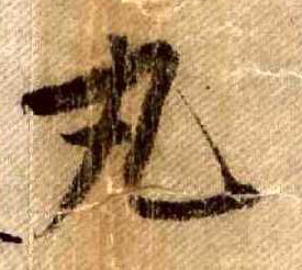 米芾行書丸字書法寫法