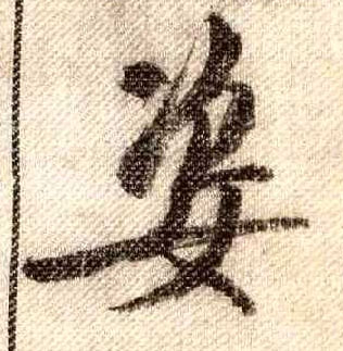 米芾行書姿字書法寫法