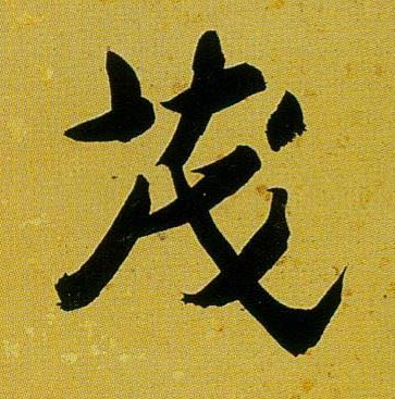 不詳行書茂字書法寫法