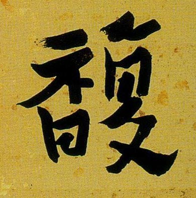 不詳行書馥字書法寫法