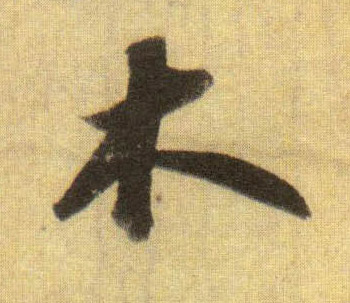 蘇軾行書木字書法寫法