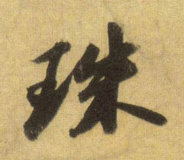 蘇軾行書珠字書法寫法