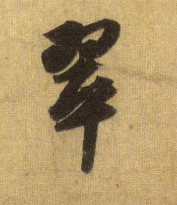 蘇軾行書翠字書法寫法