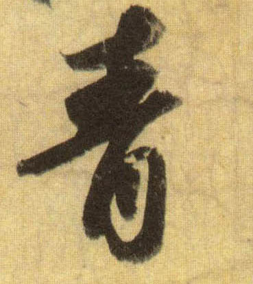 蘇軾行書青字書法寫法