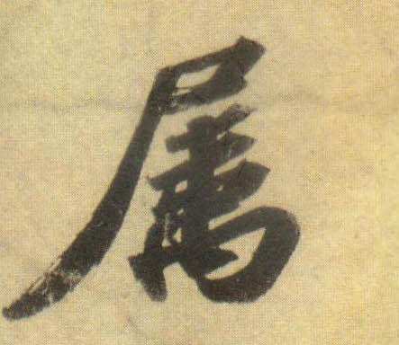 蘇軾行書属字書法寫法