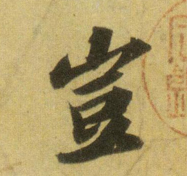 蘇軾行書岂字書法寫法