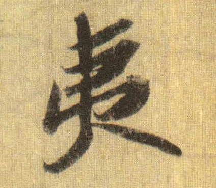 蘇軾行書夷字書法寫法