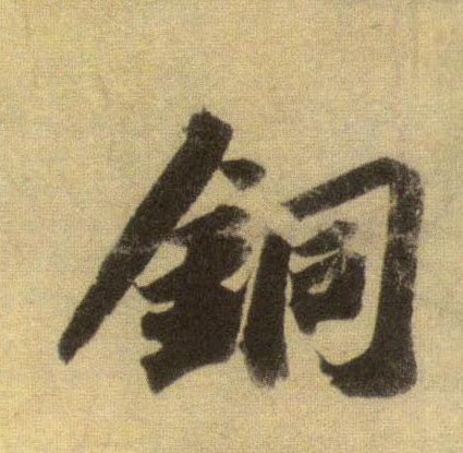 蘇軾行書铜字書法寫法