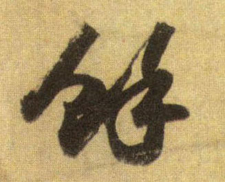 蘇軾行書馀字書法寫法