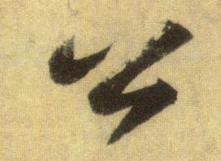 蘇軾行書公字書法寫法