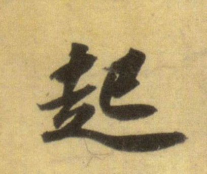 蘇軾行書起字書法寫法