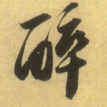 蘇軾行書醉字書法寫法