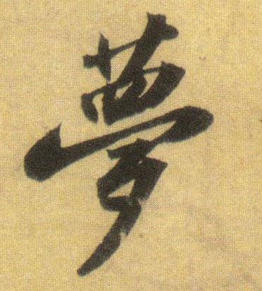 蘇軾行書梦字書法寫法