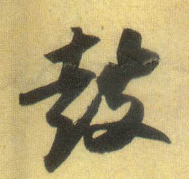 蘇軾行書鼓字書法寫法