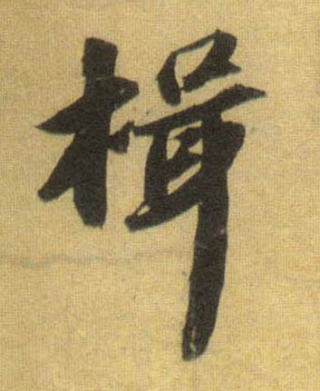 蘇軾行書揖字書法寫法