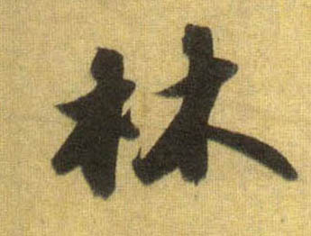 蘇軾行書林字書法寫法