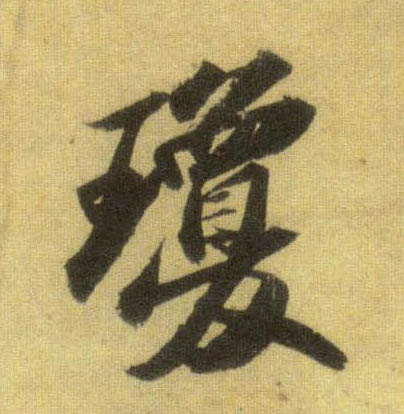 蘇軾行書琼字書法寫法