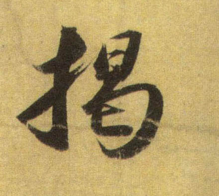 蘇軾行書揭字書法寫法