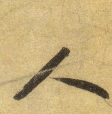 蘇軾行書人字書法寫法