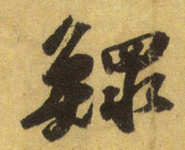 蘇軾行書鳏字書法寫法