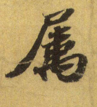 蘇軾行書属字書法寫法