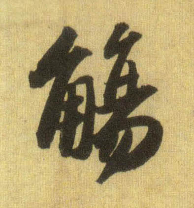 蘇軾行書觞字書法寫法