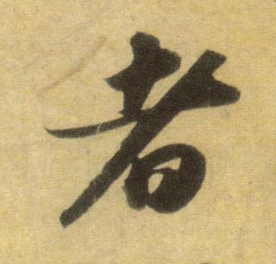 蘇軾行書者字書法寫法