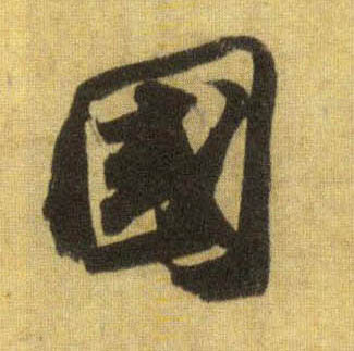 蘇軾行書国字書法寫法