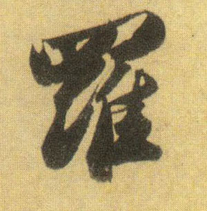 蘇軾行書罗字書法寫法