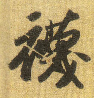 蘇軾行書袜字書法寫法