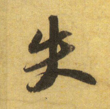 蘇軾行書失字書法寫法
