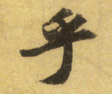 蘇軾行書乎字書法寫法