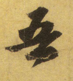 蘇軾行書吾字書法寫法