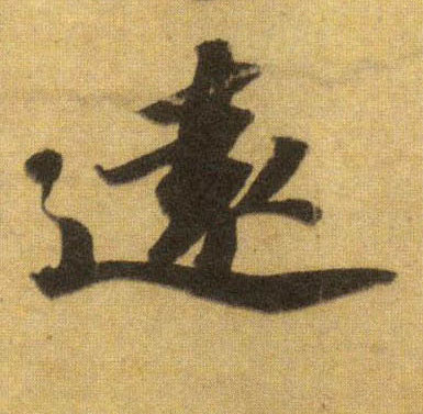 蘇軾行書遠字書法寫法