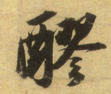 蘇軾行書醪字書法寫法