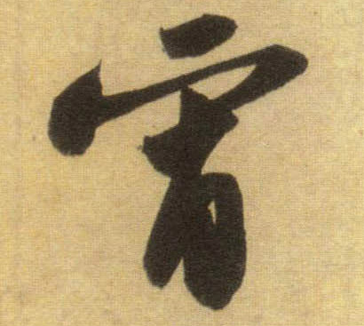 蘇軾行書宵字書法寫法