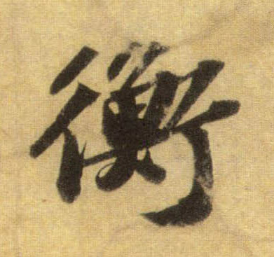 蘇軾行書衡字書法寫法