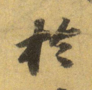 蘇軾行書于字書法寫法