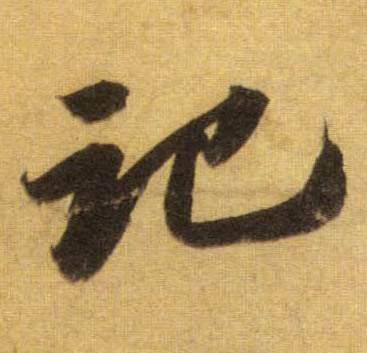 蘇軾行書记字書法寫法