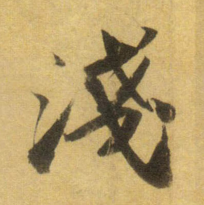 蘇軾行書浅字書法寫法