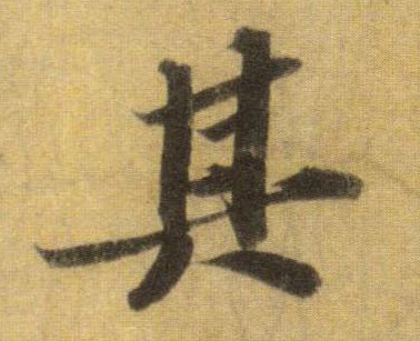 蘇軾行書其字書法寫法