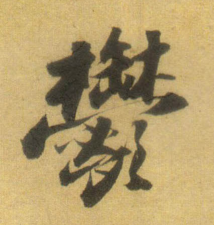 蘇軾行書郁字書法寫法