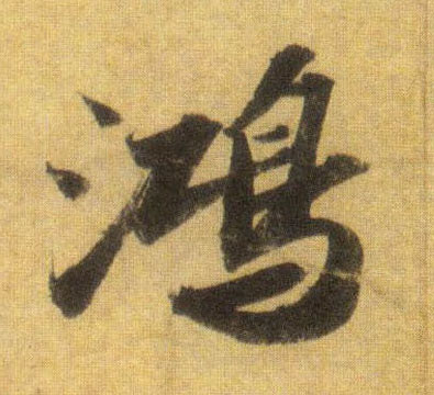 蘇軾行書鸿字書法寫法
