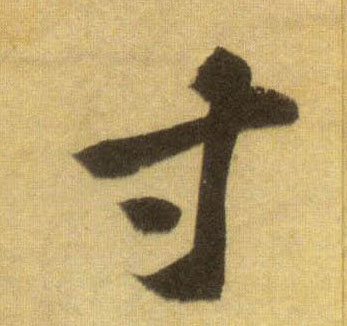 蘇軾行書寸字書法寫法