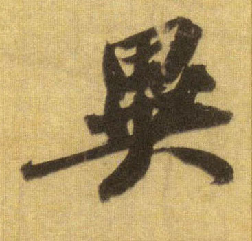 蘇軾行書异字書法寫法