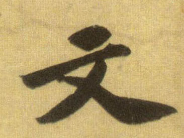 蘇軾行書文字書法寫法