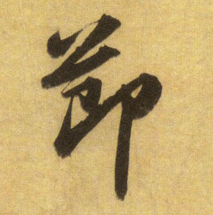 蘇軾行書节字書法寫法